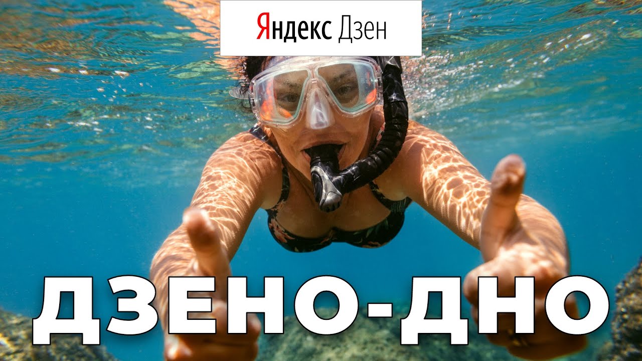 Яндекс Дзен, что это было? Это был пример дна? А также лица на обложках и дальнейшее падение дохода.
