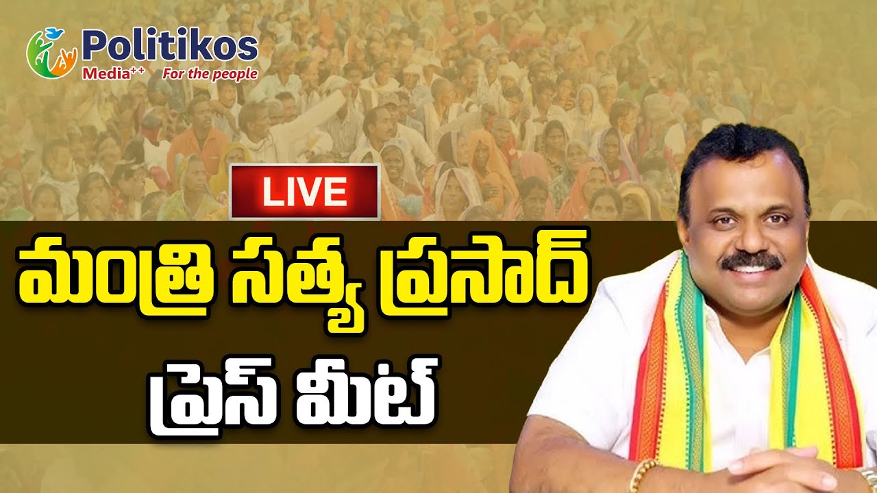 Live : రెవెన్యూ శాఖ మంత్రి అనగాని సత్యప్రసాద్ ప్రెస్ మీట్ | TDP Minister Press Meet 