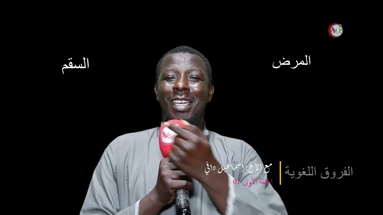 الفروق اللغوية - مع الأخ: إسماعيل دافي - الحلقة الأولى 01 - [بالماندنكية]