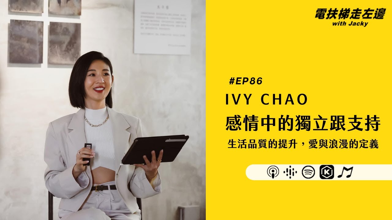 電扶梯走左邊#86 Ivy Chao (下) - 感情中的獨立跟支持，生活品質的提升，愛與浪漫的定義