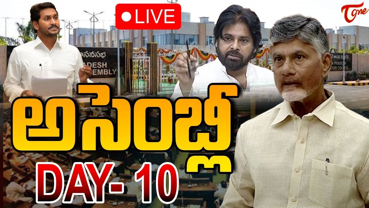 AP Assembly 2024 Day - 10🔴LIVE | ఏపీ అసెంబ్లీ | CM Chandrababu | Pawan Kalyan | YS Jagan | Tone News