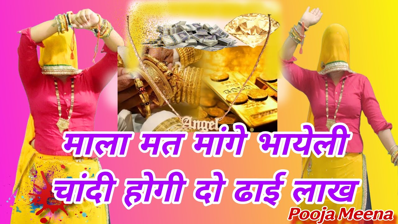 💍 माला मत मांगे भायेली 😍 | चांदी होगी दो ढाई लाख | New Meena Song 2026 | Rajasthani Love