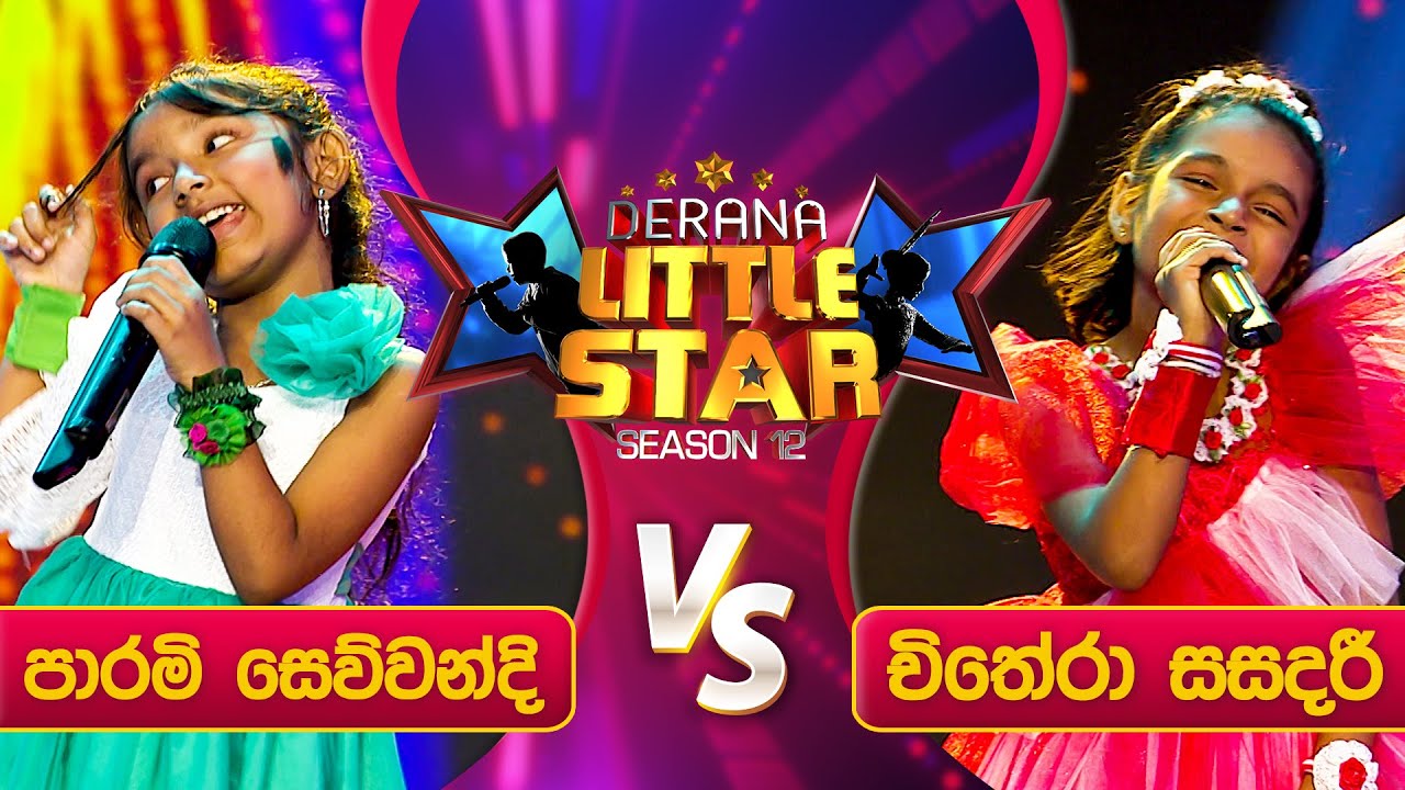 Pahasuwatath Wasiyatath (පහසුවටත් වාසියටත්) | Parami Sewwandi Vs Chithera Sasadari | Little Star 12