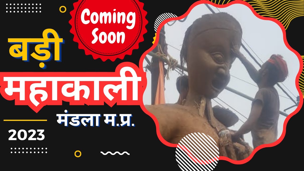 बड़ी महाकाली मण्डला म.प्र. / Mandla Ki Badi Mahakali 