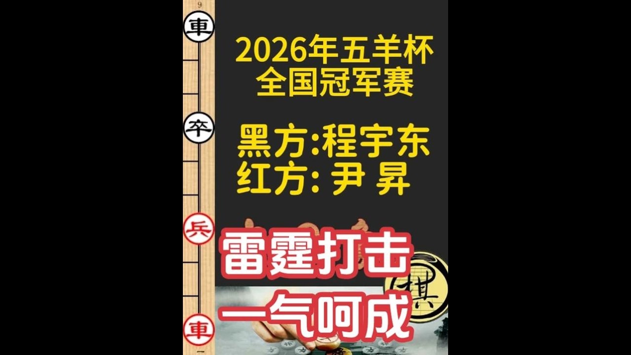 尹昇一力求和，程宇东突出妙手，雷霆打击一气呵成｜2026年第32届“五羊杯”全国象棋冠军赛｜尹昇｜程宇东