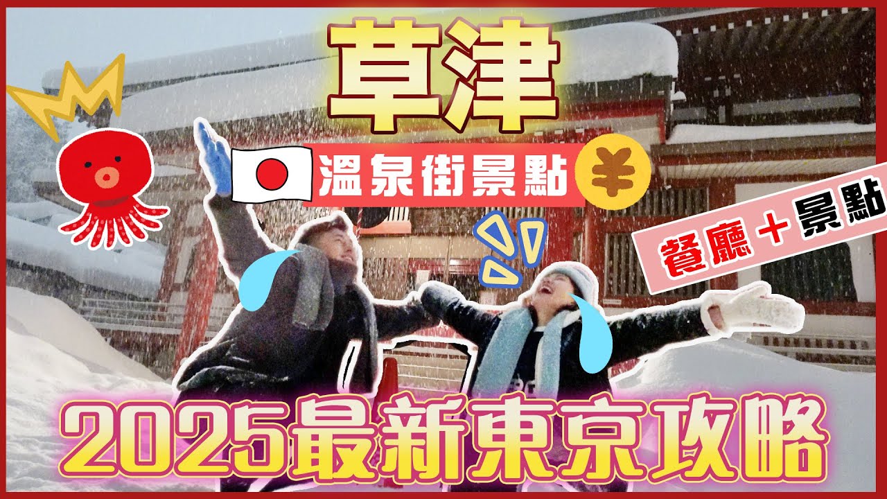 【🇯🇵2025最新東京自由行攻略🇯🇵】🌟草津溫泉街景點🌟｜🔥地道美食🔥｜❣️草津經典溫泉蛋🐓｜溫泉饅頭是冷的💮｜美味餐廳推介🤩｜⛩️極美景點光泉寺📸｜情侶激推｜