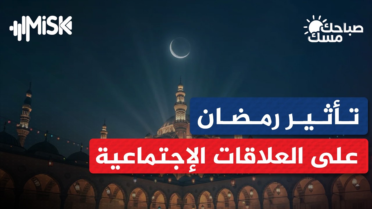 رمضان شهر الخير والبركات والتكافل الاجتماعي | د. أحمد عيد مهنا - صباحك مسك