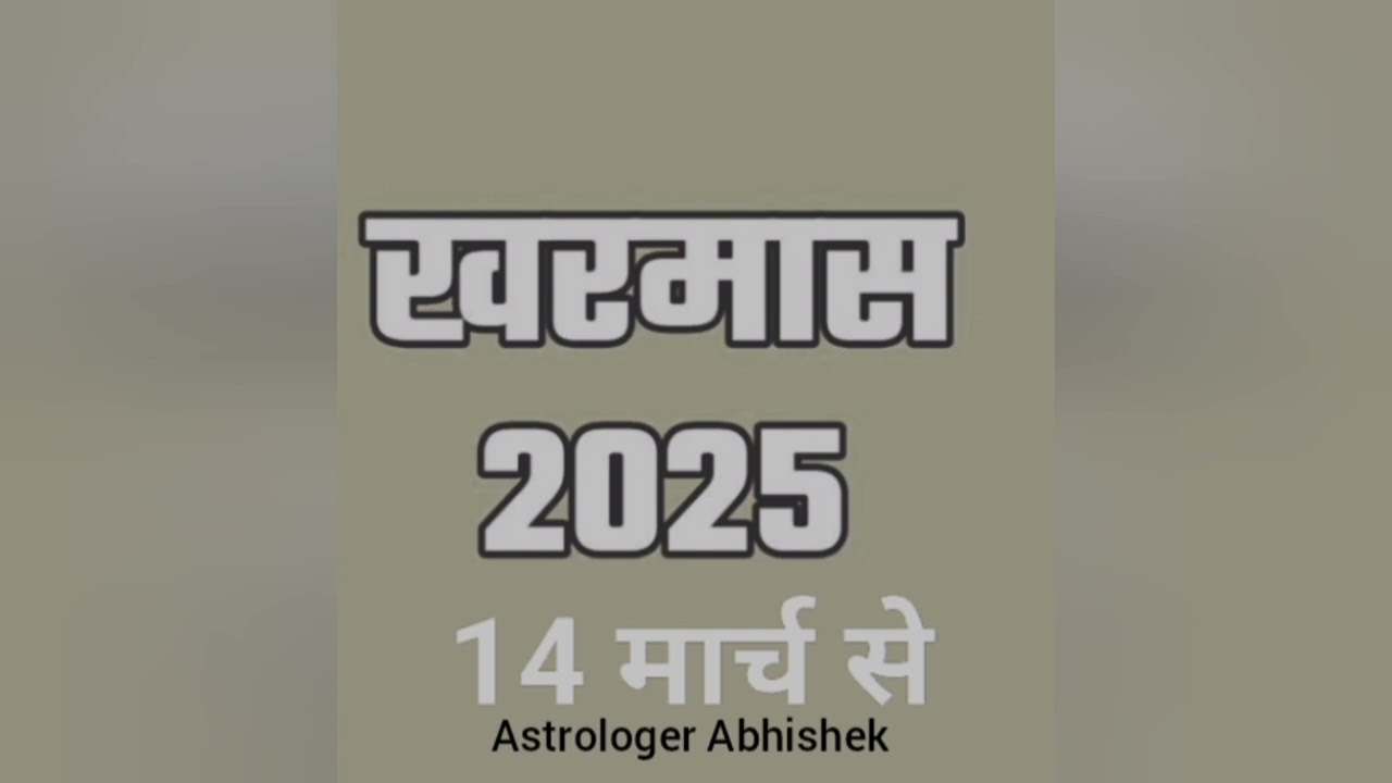 Kharmas 2025 Date, खरमास शुरू 14 मार्च  2025 से,  Kharmas 2025 start and end date