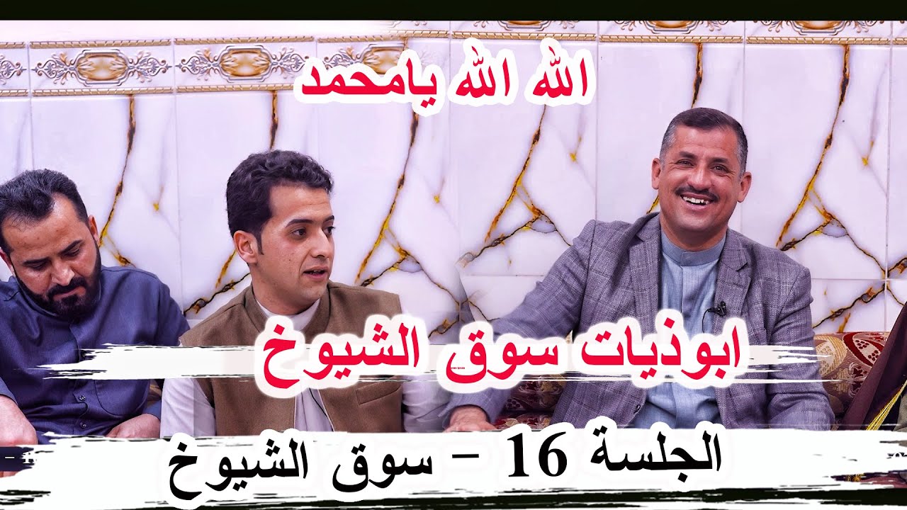 ابوذيات سوق الشيوخ الشاعر محمد المشرفاوي _ الجلسة 16 سوق الشيوخ ديوان الشيخ ابو ثامر الحمداني