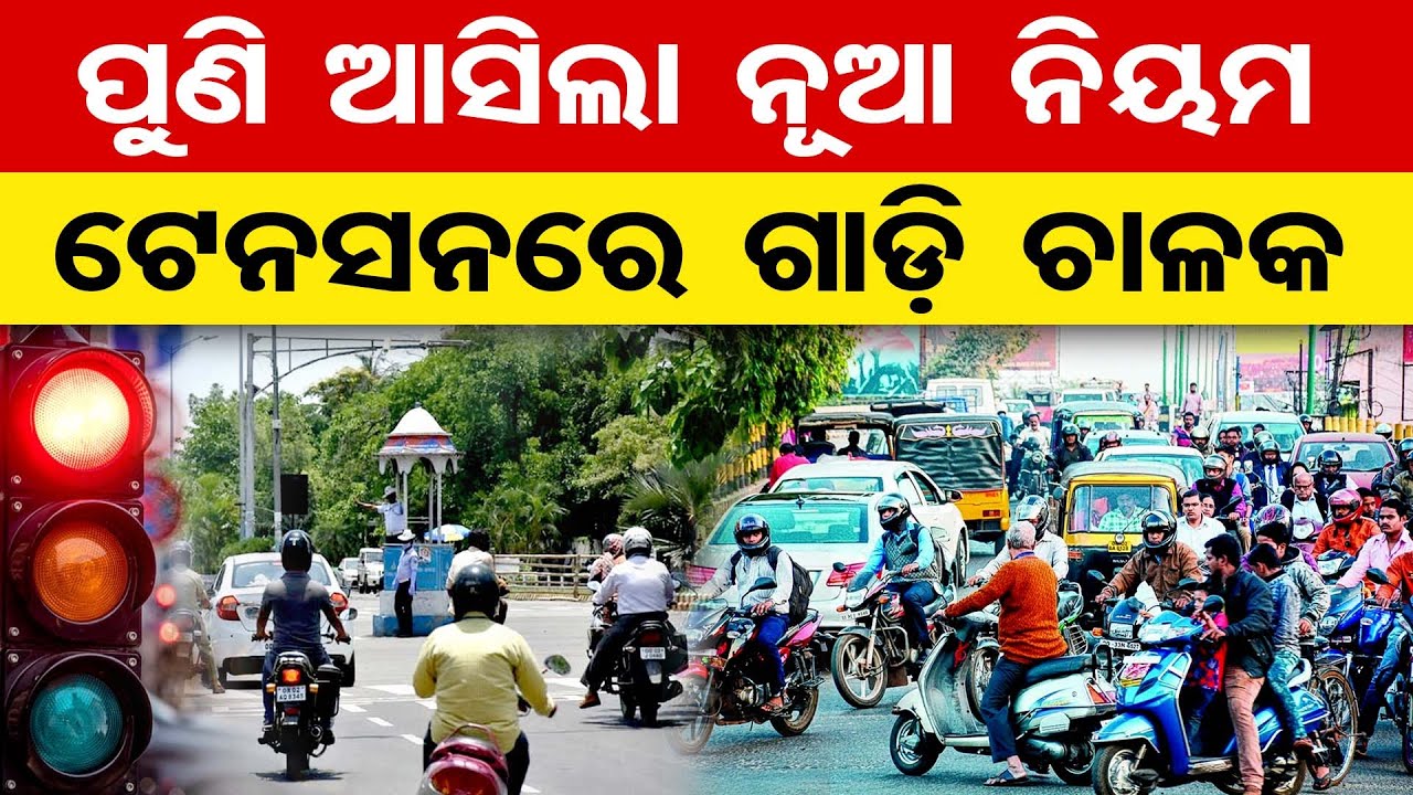 ପୁଣି ଆସିଲା ନୂଆ ନିୟମଟେନସନରେ ଗାଡ଼ି ଚାଳକ| Odisha Reporter