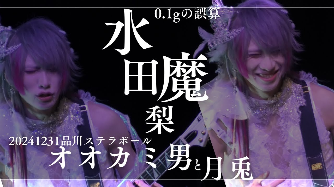 0.1ｇの誤算　水田魔梨　オオカミ男と月兎　品川ステラボ―ル　20241231