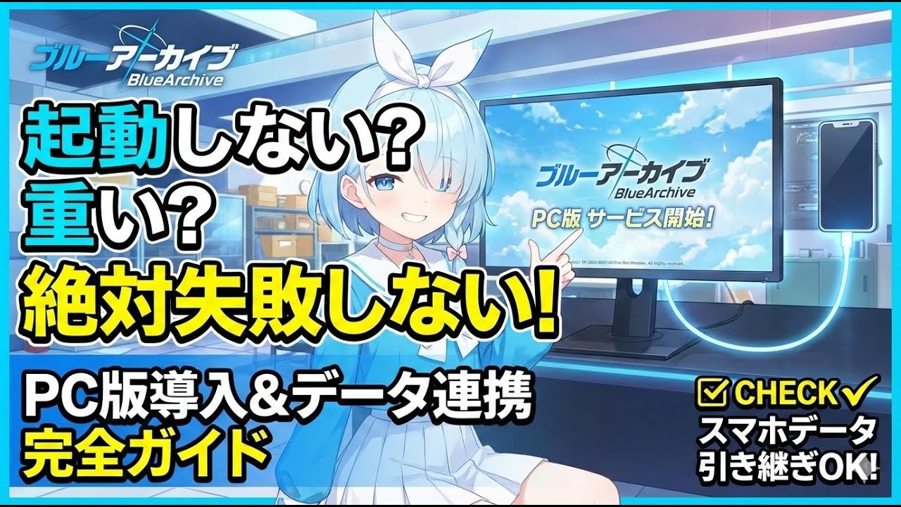 【ブルアカPC版】失敗しない導入ガイド！起動しない・重い時の対処法からデータ連携まで徹底解説【ブルーアーカイブ】