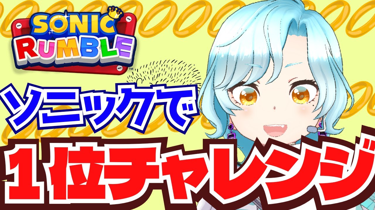 【ソニックランブル/初見歓迎】ソニックでリングサバイバル1位チャレンジ！！【シアン/アルディ所属】ﾈﾀﾊﾞﾚ注意