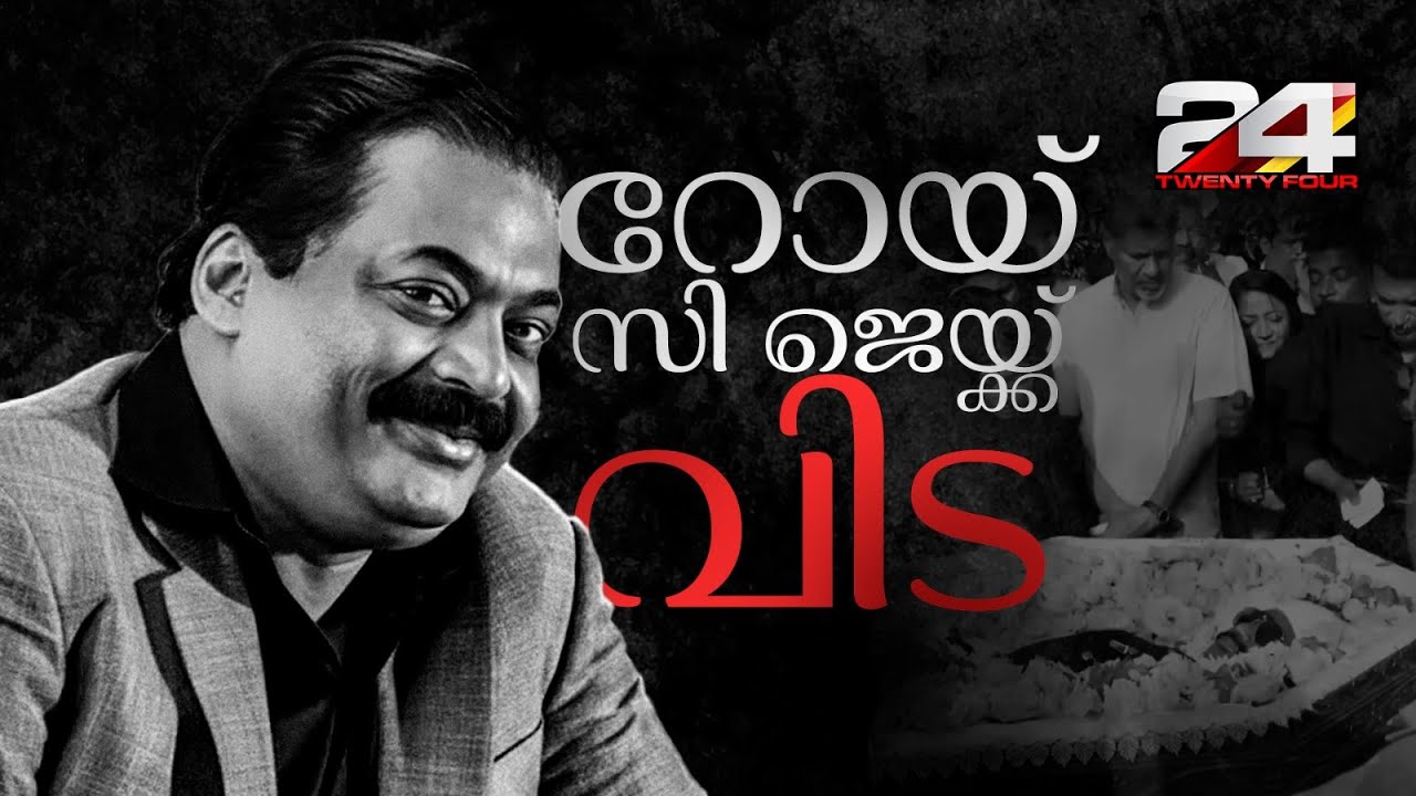തിരിച്ച് വരാനാകാത്ത ലോകത്തേക്ക് മടങ്ങി റോയ് സി ജെ; അന്ത്യവിശ്രമം ബെന്നാർഘട്ടയിൽ | Roy CJ