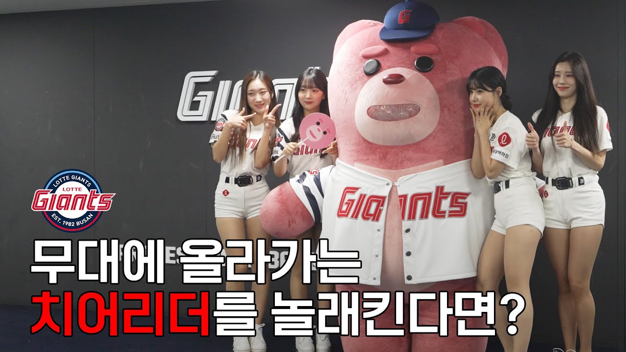 (깜카) 롯데 자이언츠 치어리더를 깜짝 놀래켜보았다