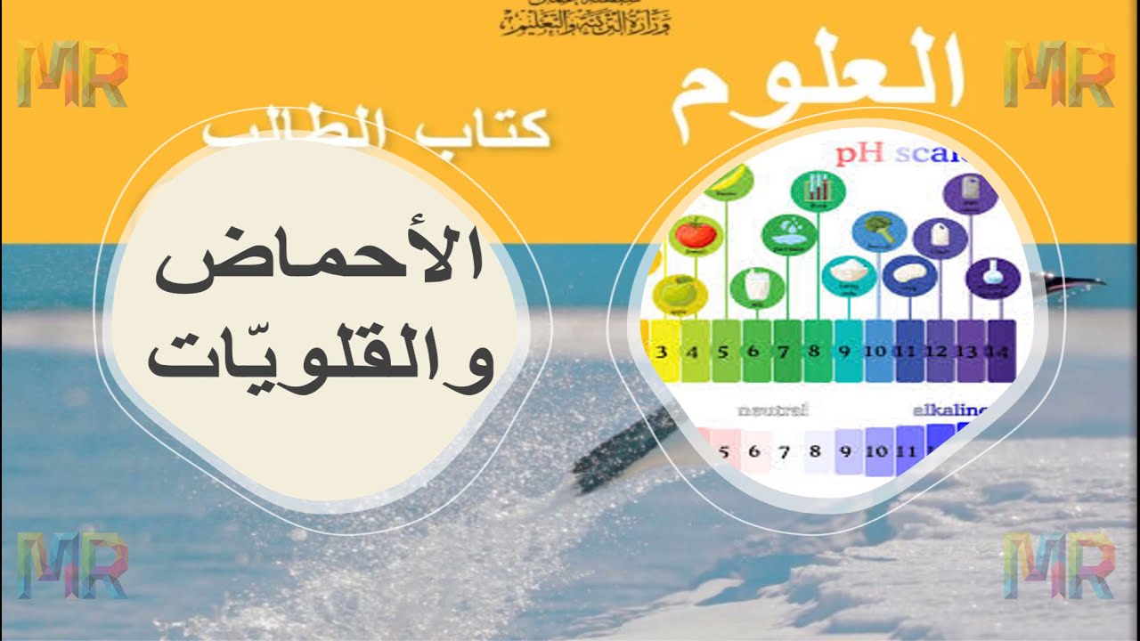 الاحماض والقلويات منهج كامبريدج