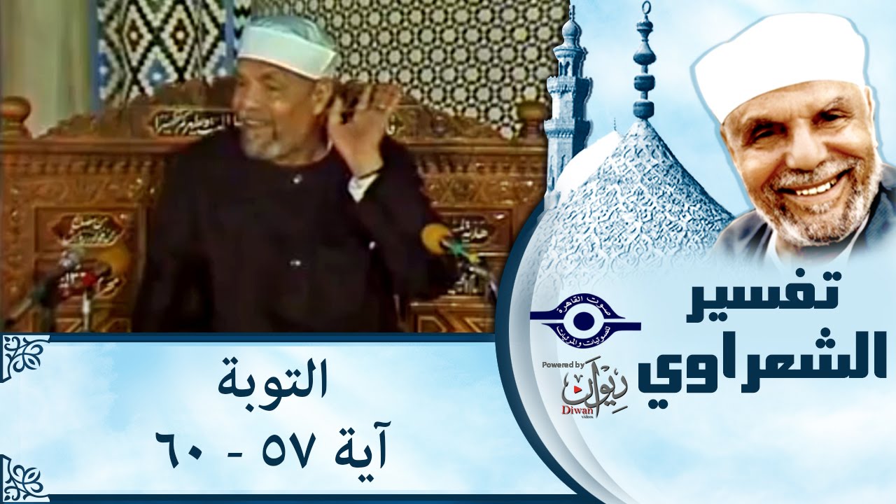 الشيخ الشعراوي: تفسير سورة التوبة، (آية ٥٧-٦٠)