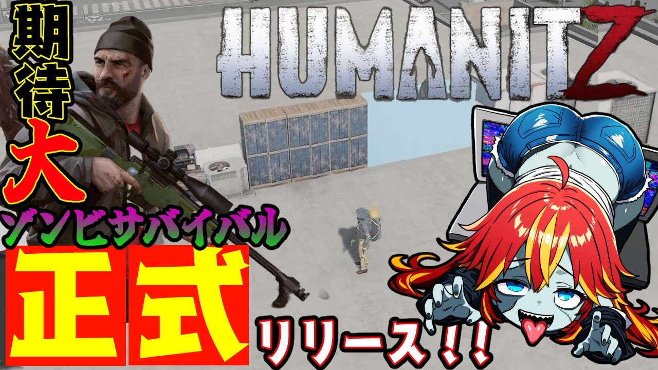 【  #humanitz 1.0 】新拠点建築計画！！期待のゾンビサバイバルが正式リリース！ 5【 #vtuber   】