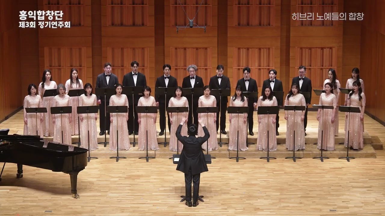 2026 홍익합창단 제3회 정기연주회 | 히브리 노예들의 합창