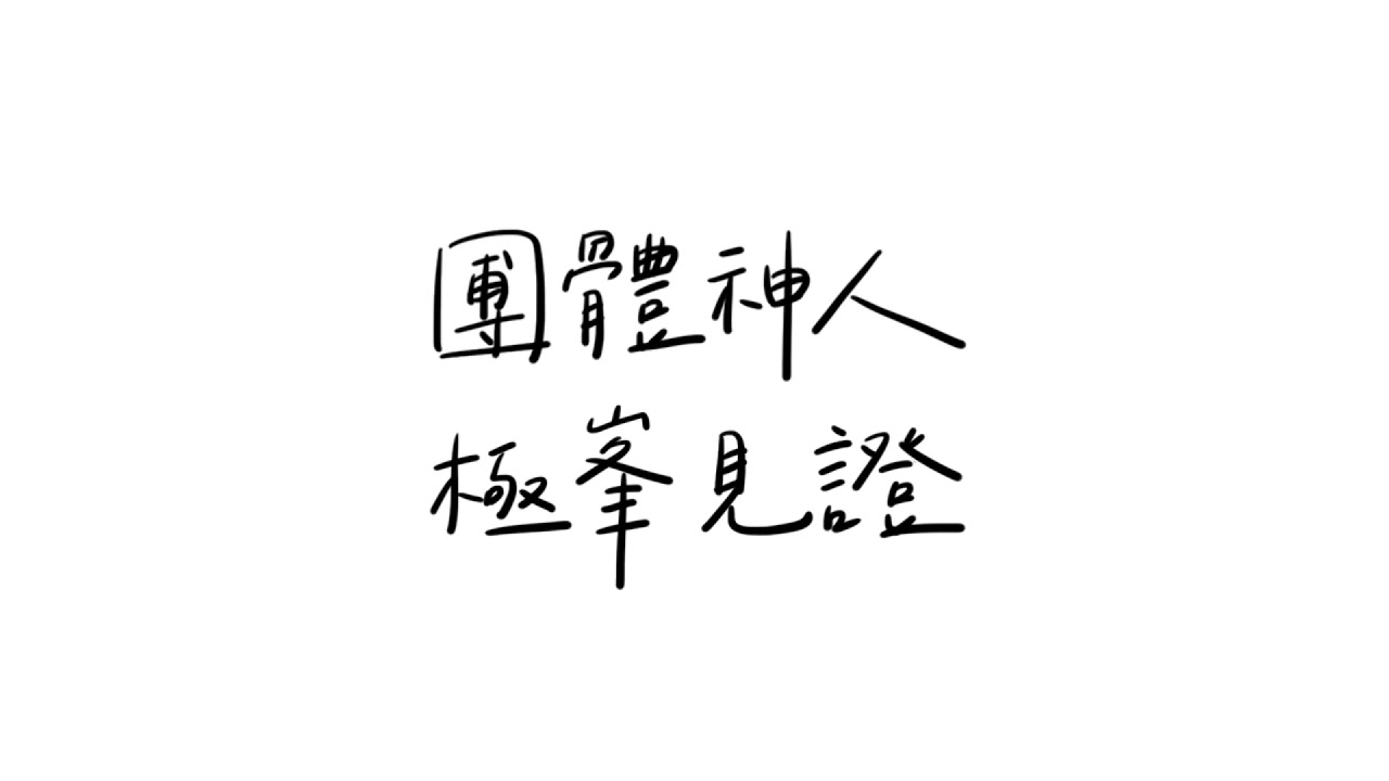 2021夏季FTTT畢業詩歌—團體神人，極峯見證