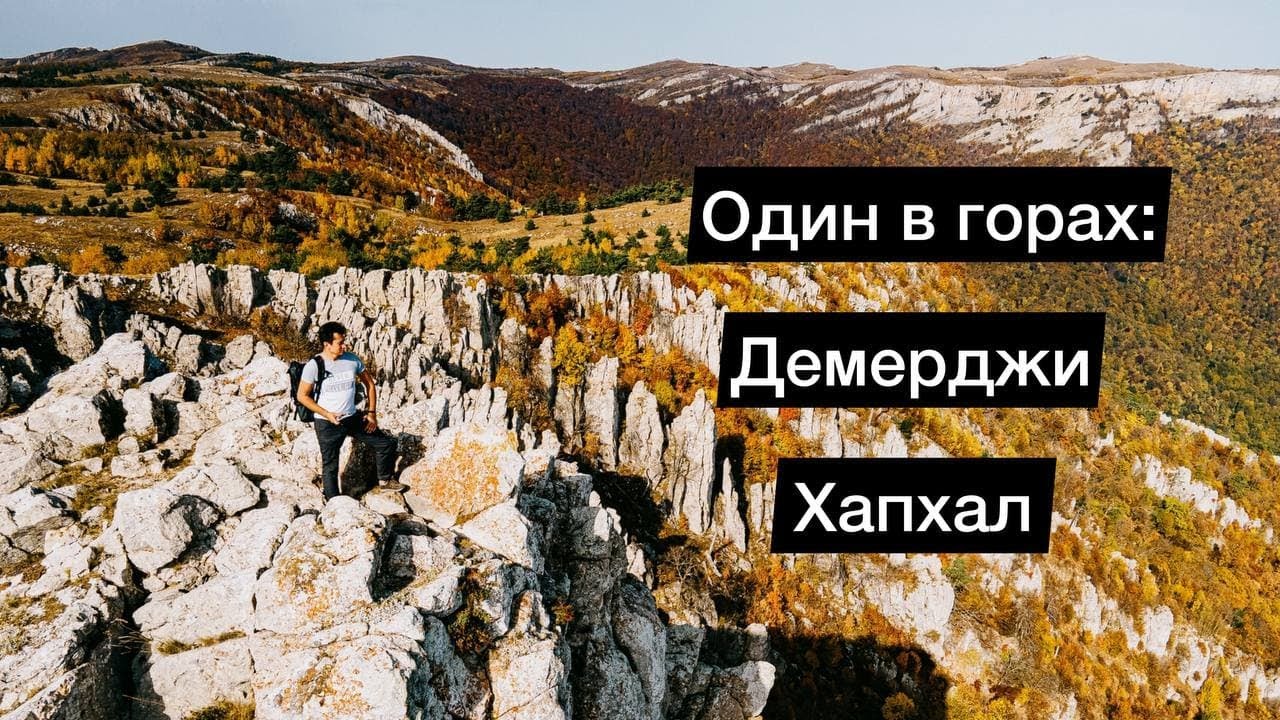 Однодневный поход до ущелья Хапхал, через горный массив Демерджи. Крым.