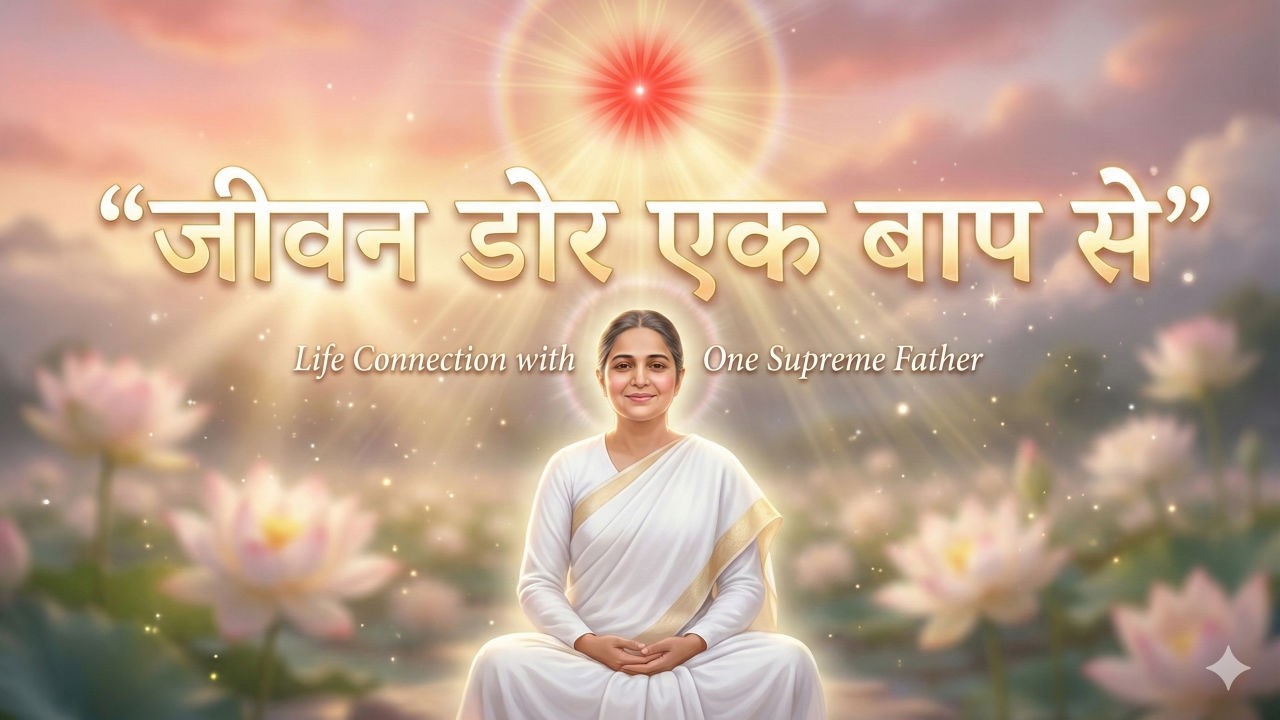 24 Feb 2026 Murli Song | Jeevan Dor Ek Baap Se | Sangamyug Ka Divine Connection