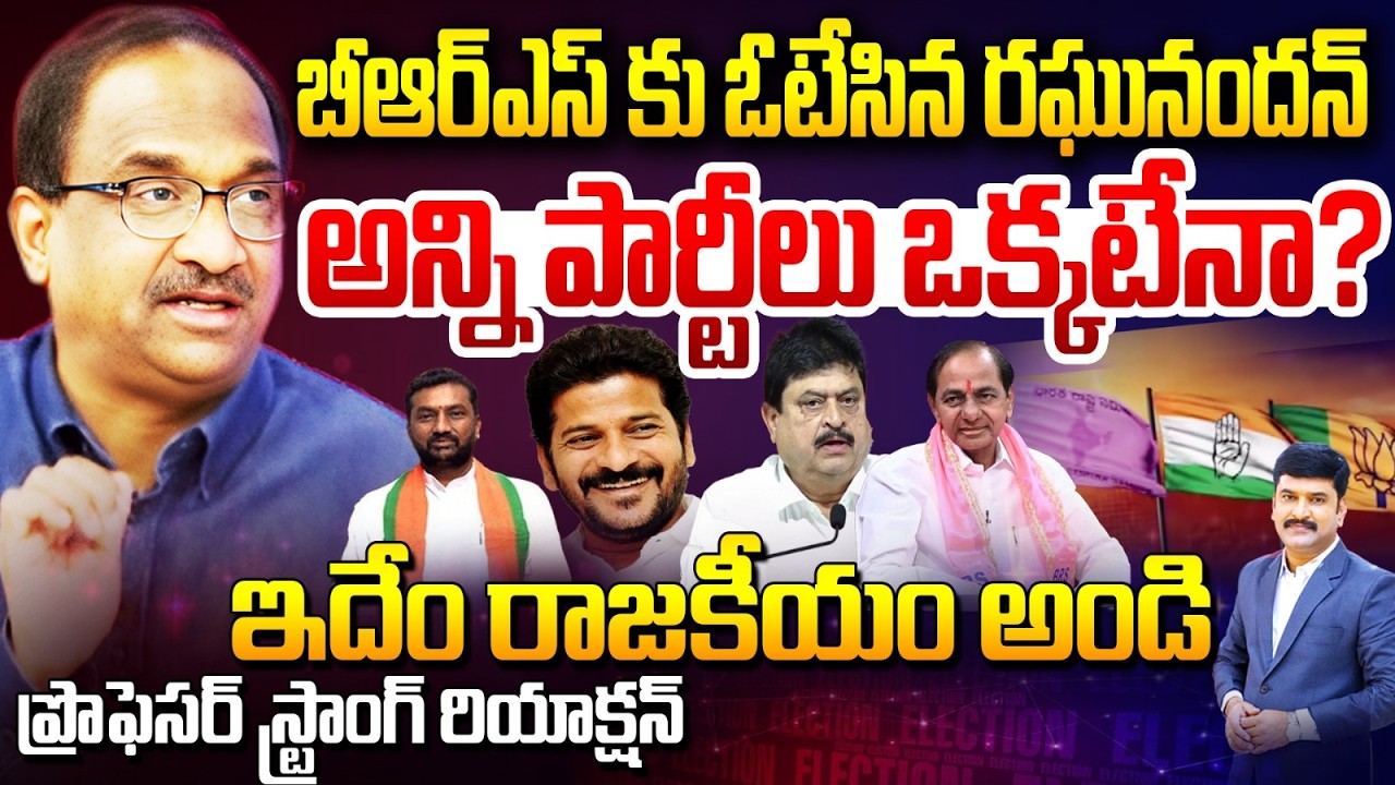 అనైతిక పొత్తులు.. అన్ని పార్టీలు ఒక్కటేనా? | Prof On Telangana Politics | Muncipal Elections | 99TV