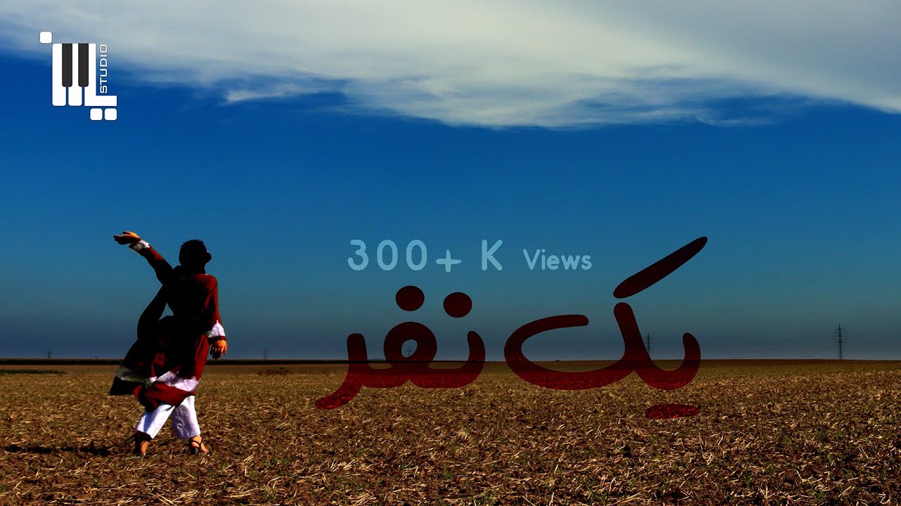 یک نفر، نعمت الله عزیزی و عصمت الله علیزاده - Yak Nafar, Nematullah Azizi and Esmatullah Alizada