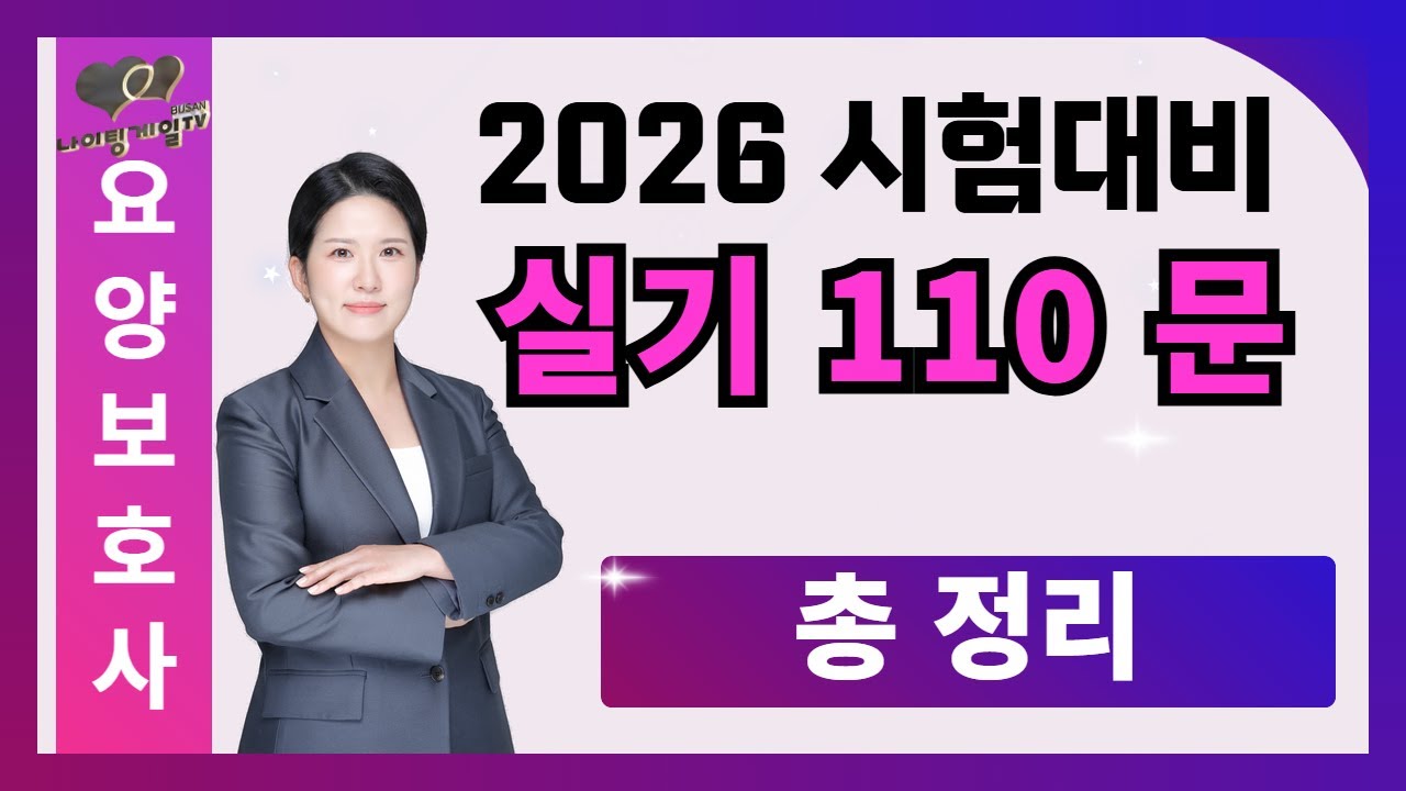 🚨[2026_요양보호사] 실기 110문제 총정리🚨 #요양보호사기출문제 #나이팅게일요양보호사 ㅣ요양보호사필기 ㅣ요양보호사시험문제 ㅣ요양보호사자격증ㅣ국시원요양보호사