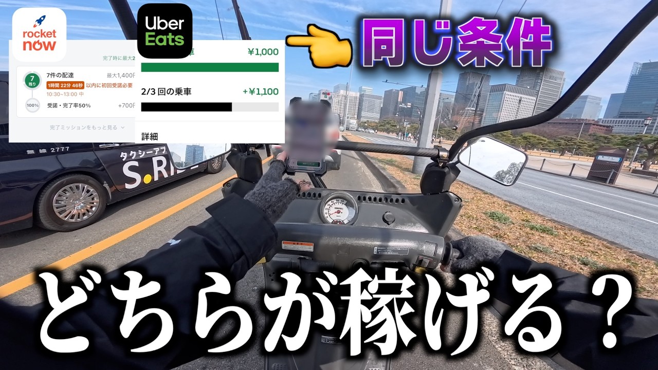 Rocket vs Uber同じ条件で稼ぐならどっち？比較してみた結果《ウーバー・ロケットナウ配達員》