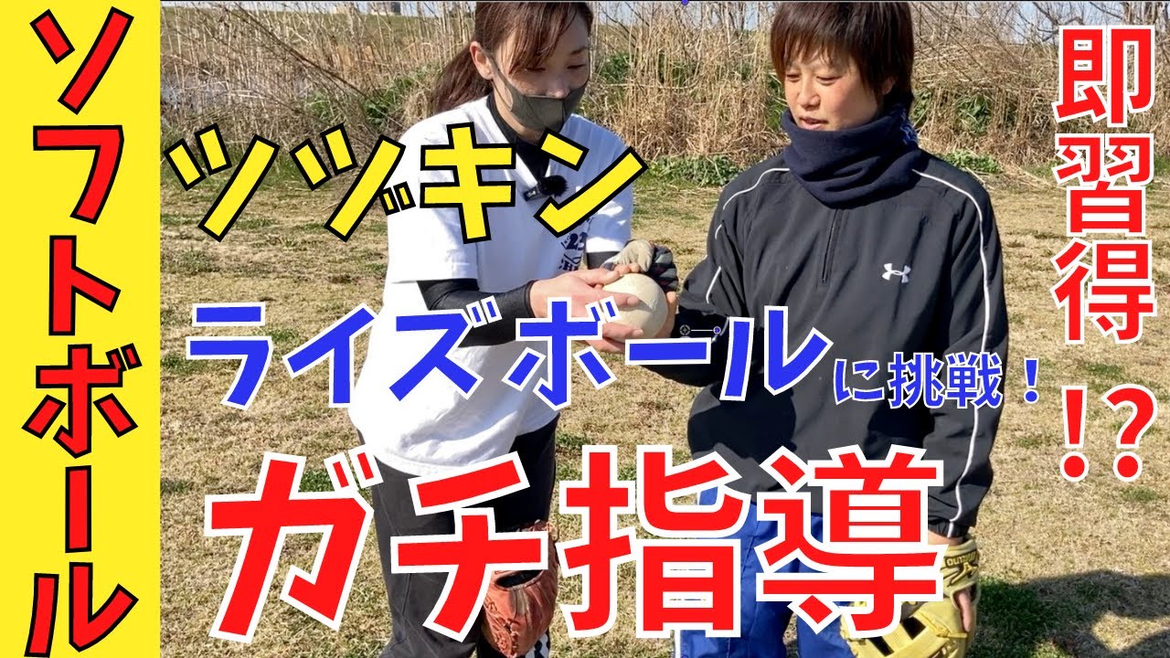 【ガチ指導】ライズボールの投げ方をガチで教わりました！ツヅキン即習得なるか？【女子ソフトボール】