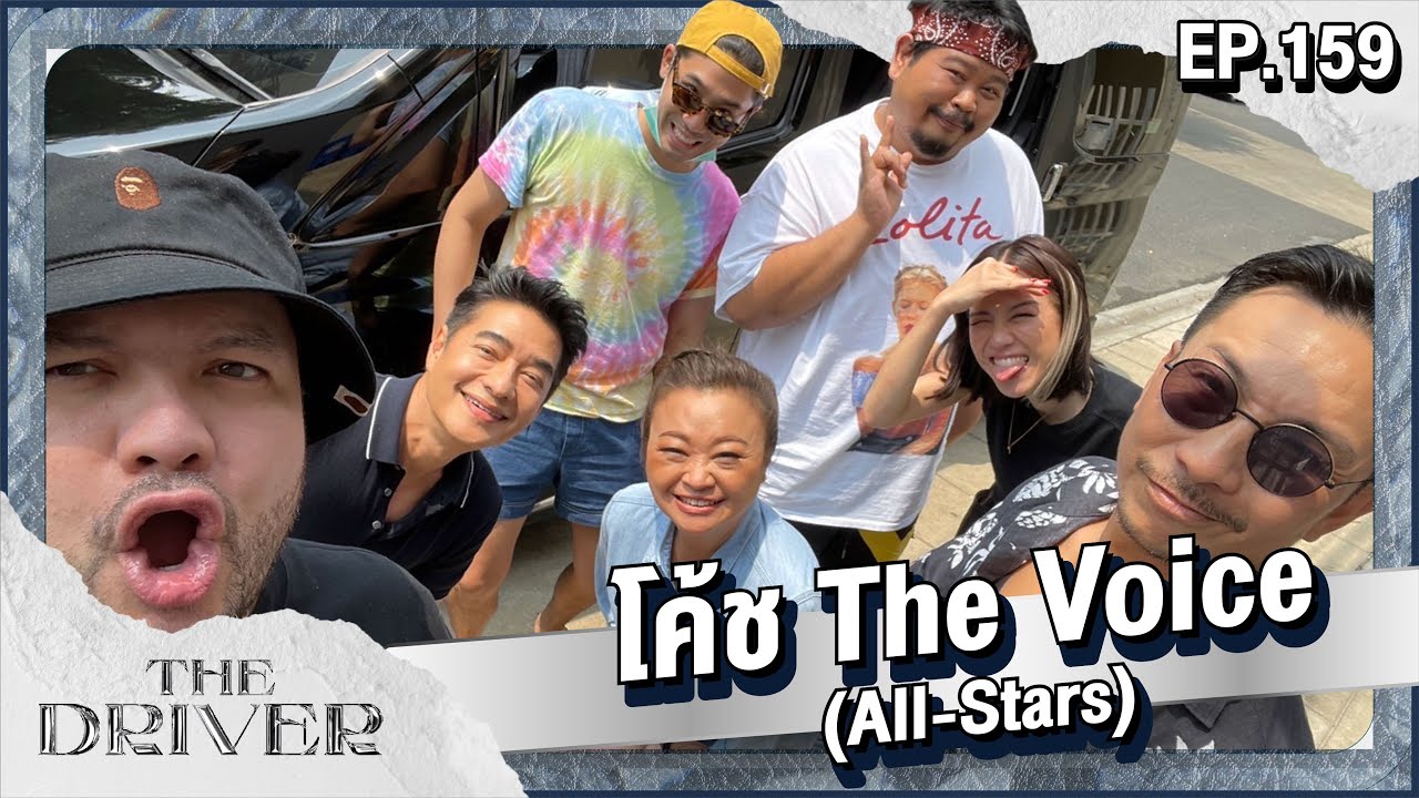 The Driver EP.159 - โค้ช The Voice (All-Stars)