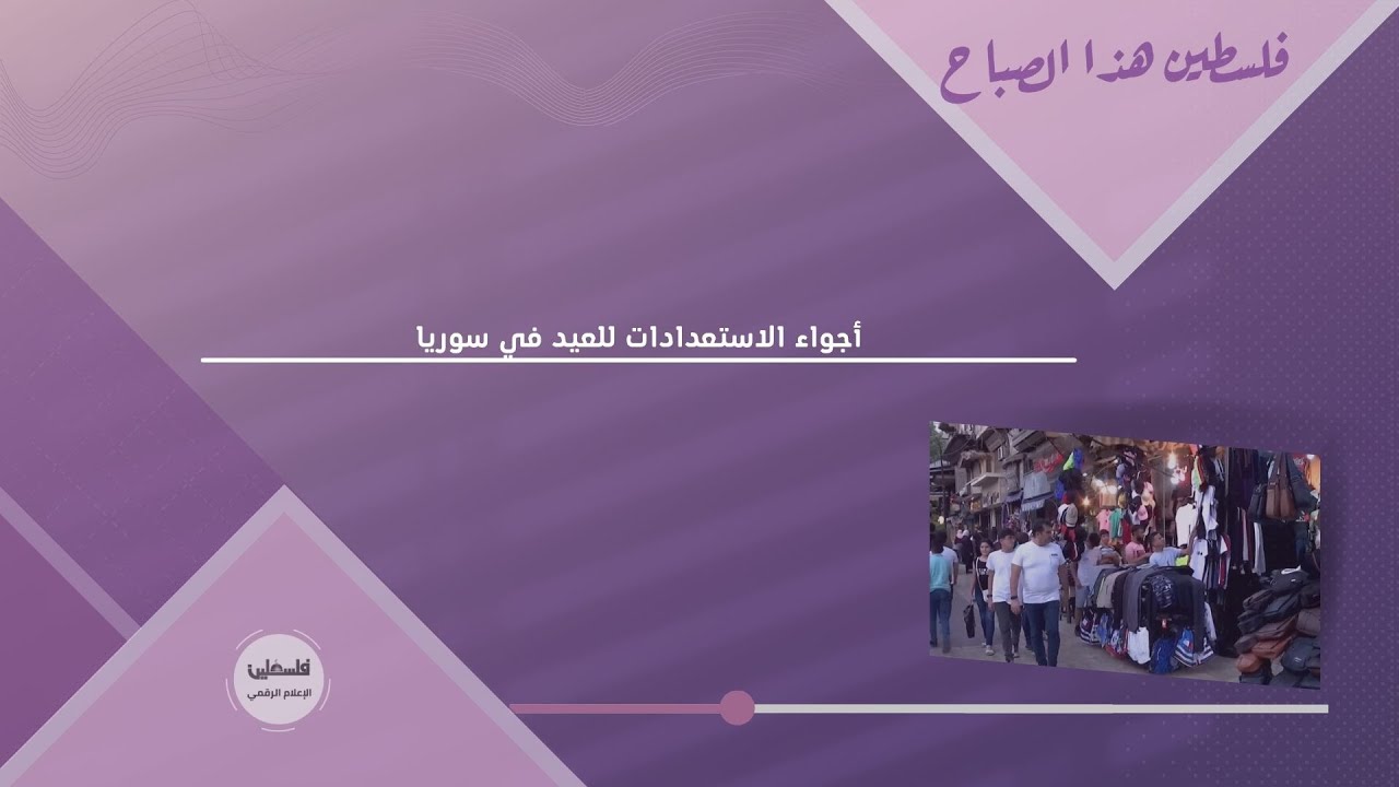 عيد الأضحى في الشام موسم لنسيان الحروب والزلزال في سوريا