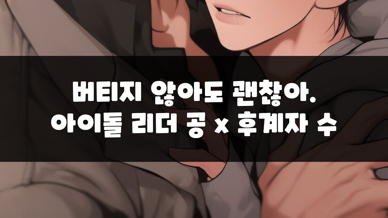 남자 asmr| 버티지 않아도 괜찮아.   | BL | 아이돌리더 공 x 후계자 수  | 롤플레잉 | Roleplay |