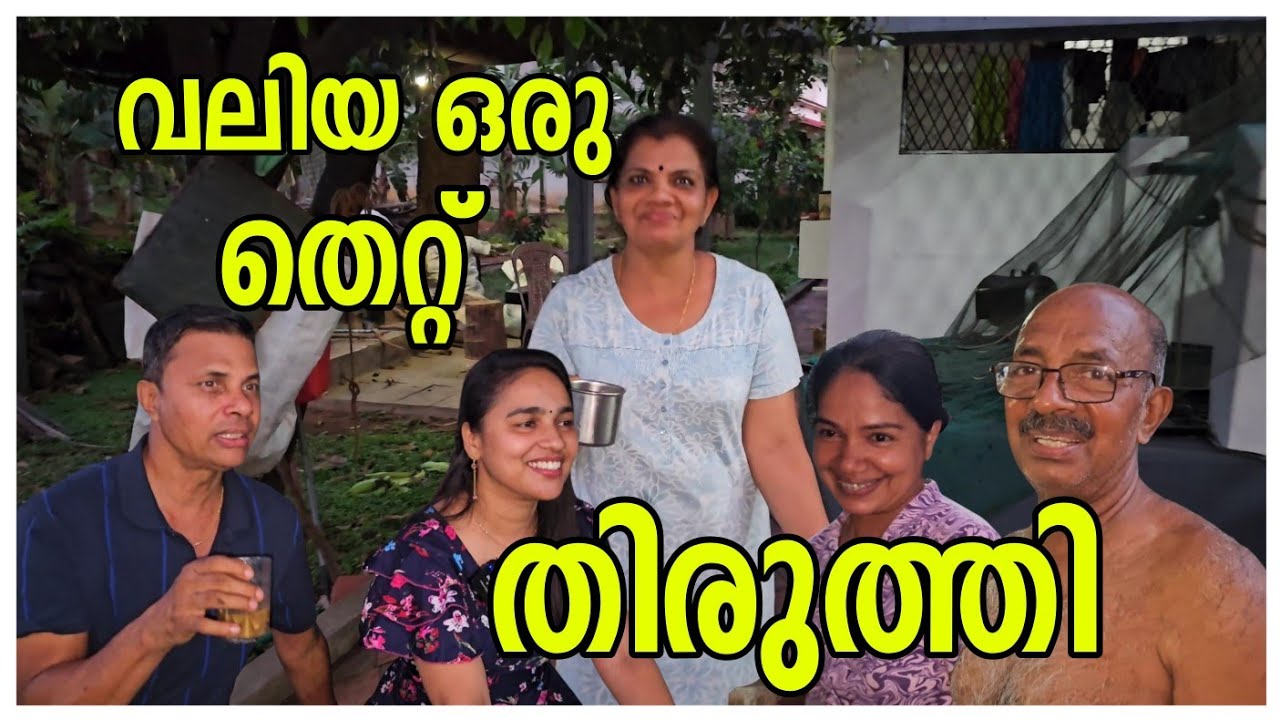വലിയ ഒരു തെറ്റ് തിരുത്തി../Payasam recipe /Cooking /Kerala family vlog /Entertainment
