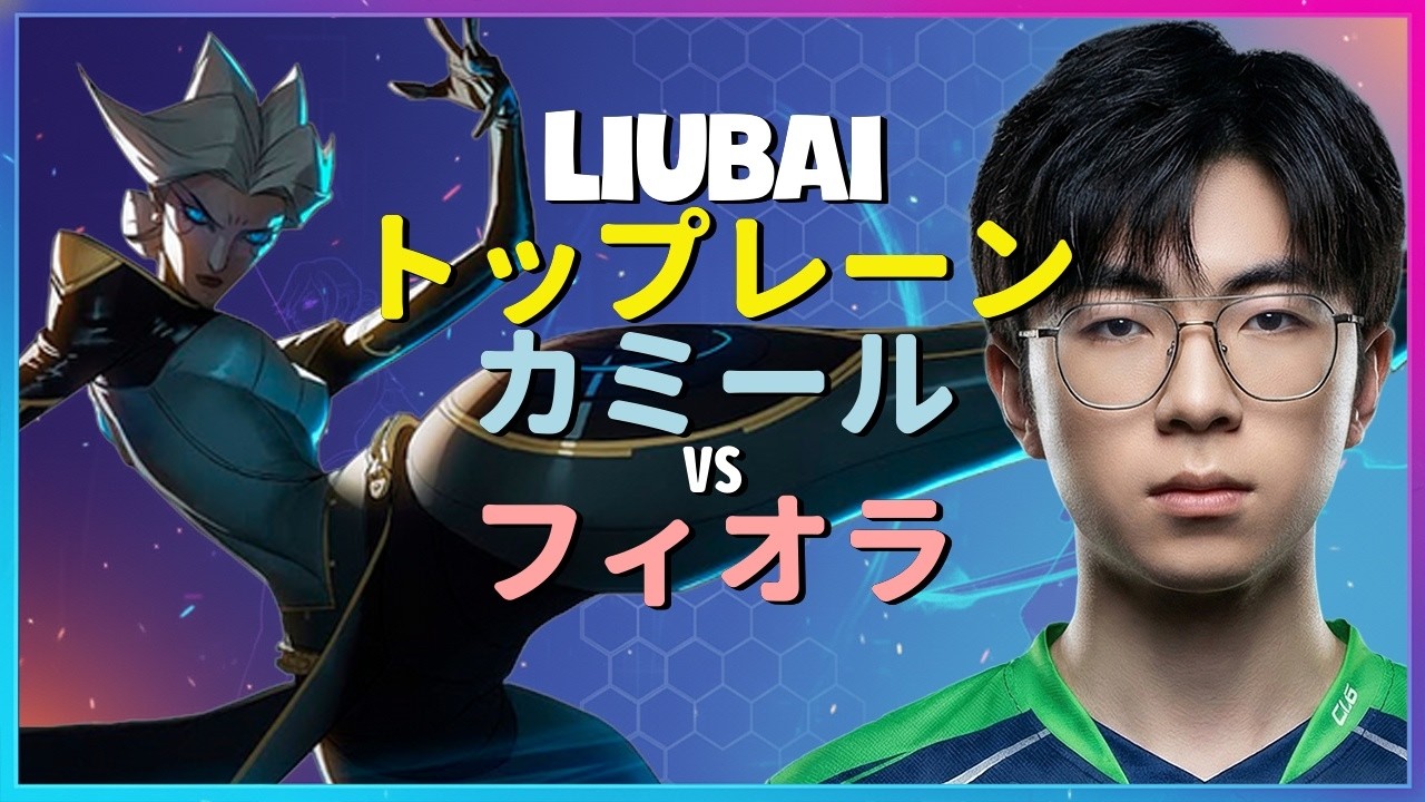 Rank 1 カミール：対面フィオラを粉砕するINSANEな支配力でチャレンジャー帯を蹂躙 - 日本語字幕