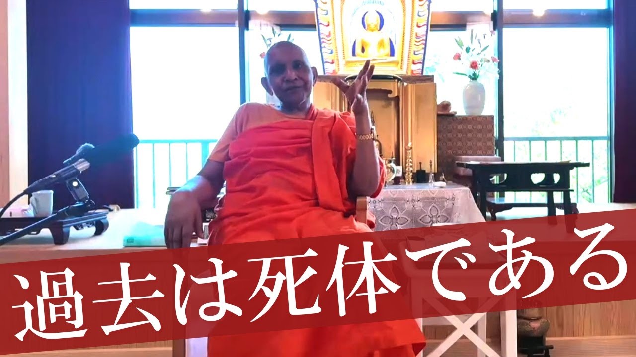 過去は死体である｜スマナサーラ長老の初期仏教法話 瞑想合宿編（15 Aug 2025 熱海仏法学舎） #jtba #仏教 #ヴィパッサナー瞑想