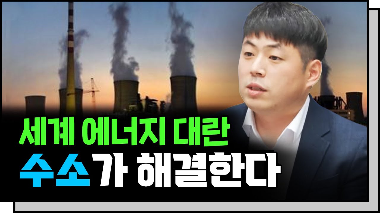 세계 에너지 대란, 수소가 해결한다 f. SK증권 나승두 연구위원 [심층인터뷰]