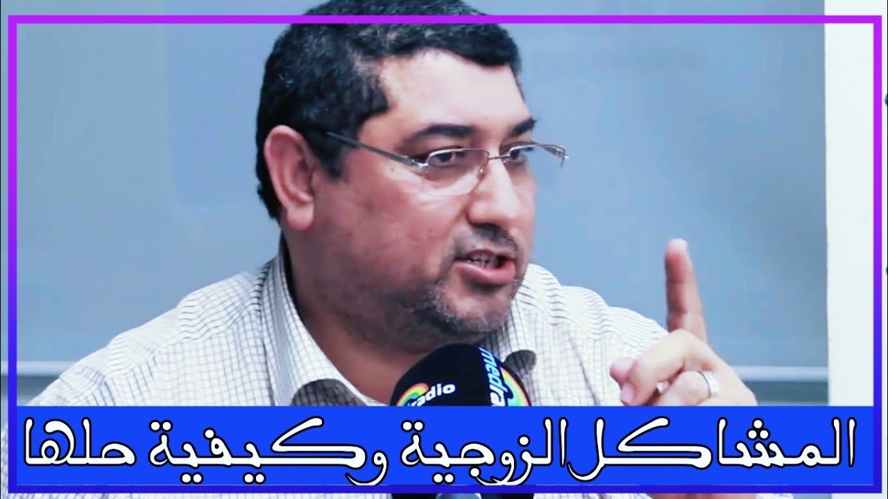 المشاكل الزوجية وكيفية حلها مـع دكتور مامون مبارك دريبي .. | mamoun moubark dribi