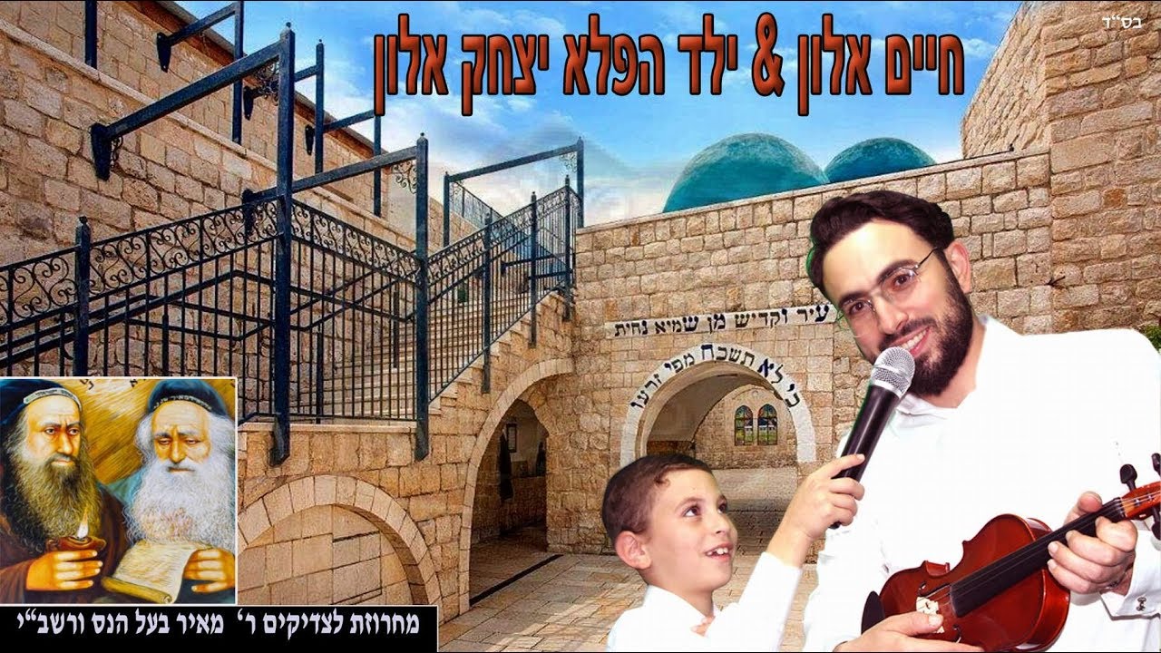 חיים אלון וילד הפלא יצחק אלון | מחרוזת לכבוד רבי מאיר בעל הנס ורשב