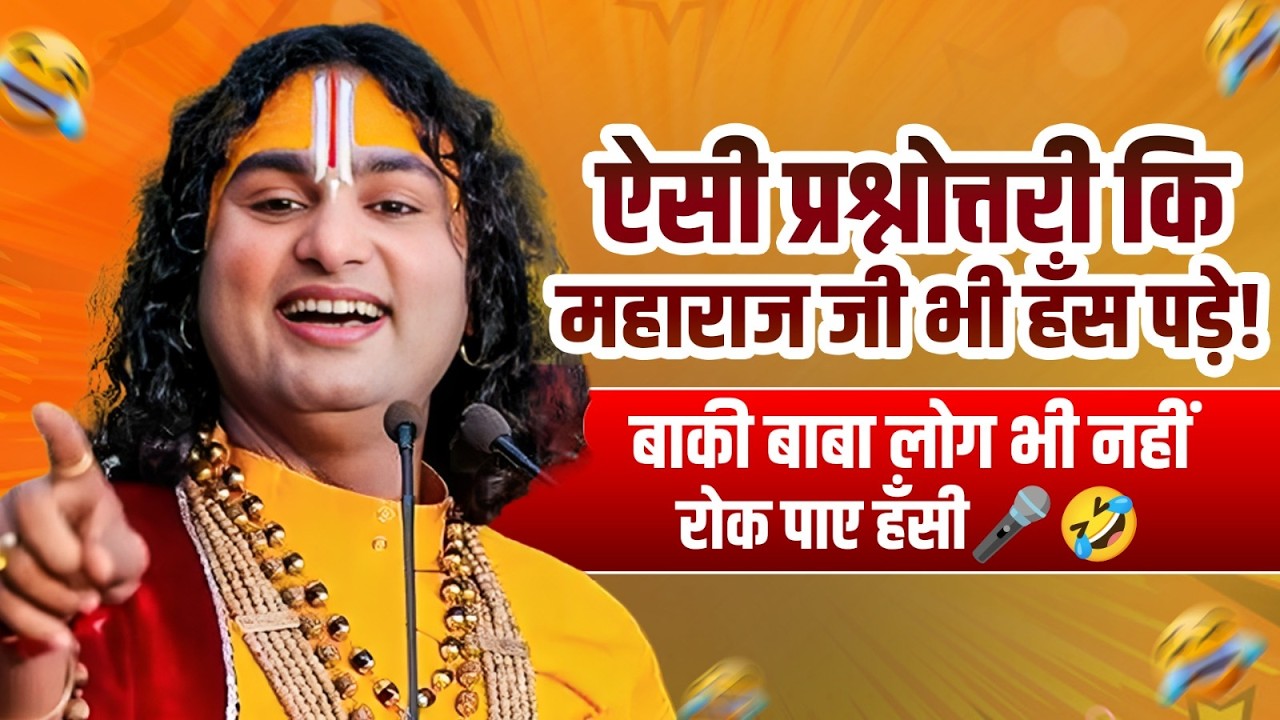 ऐसी प्रश्नोत्तरी कि महाराज जी भी हँस पड़े! बाकी बाबा लोग भी नहीं रोक पाए हँसी🎤🤣  श्री अनिरुद्धाचार्य