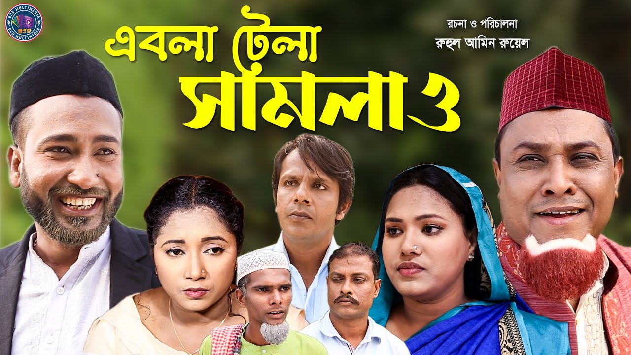 Ebla Tela Samlaw | এবলা টেলা সামলাও | সিলেটি কটাই মিয়া নাটক | New Bangla sylheti drama 2021|🅱️2️⃣🅱️