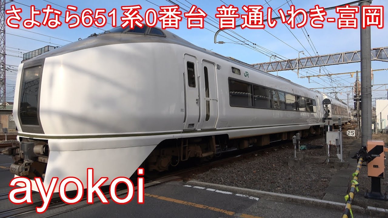 さよなら元スーパーひたち 651系0番台 普通いわき-富岡