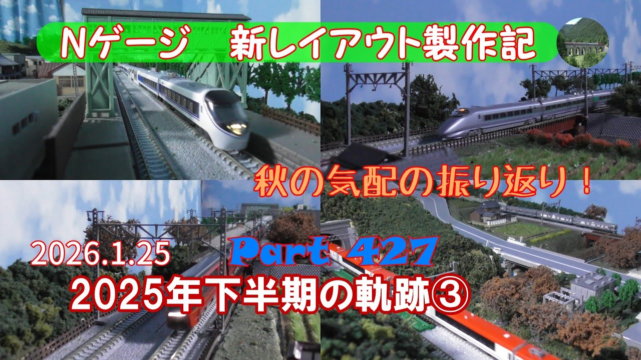 【鉄道模型 Nゲージ 新レイアウト #427】今回もダイジェスト動画！彼岸花や紅葉の季節に新幹線、常磐線特急、阪急電車、成田エクスプレスなどが次々に走行しました。