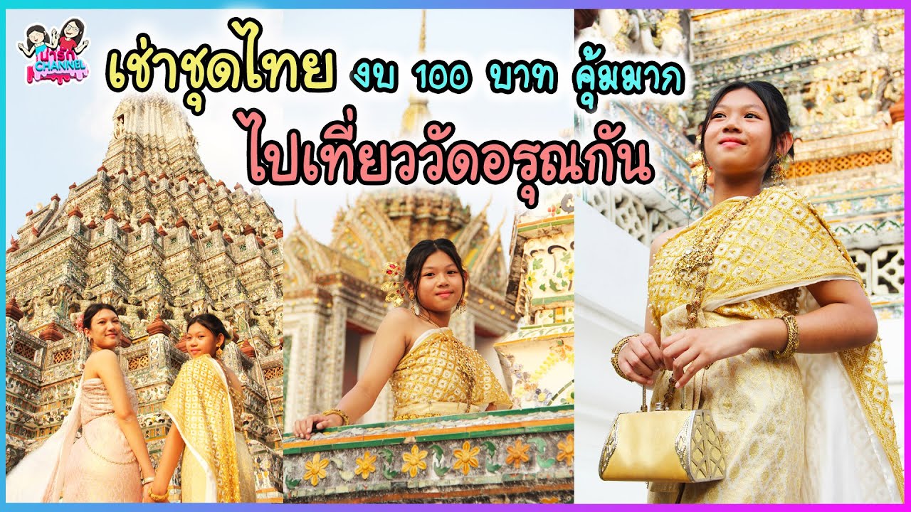 เช่าชุดไทย ไปเที่ยววัดอรุณกัน ในงบ 100 บาท คุ้มมากทุกคนนน | พี่ใบเตย น้องใบตอง | น่ารัก channel
