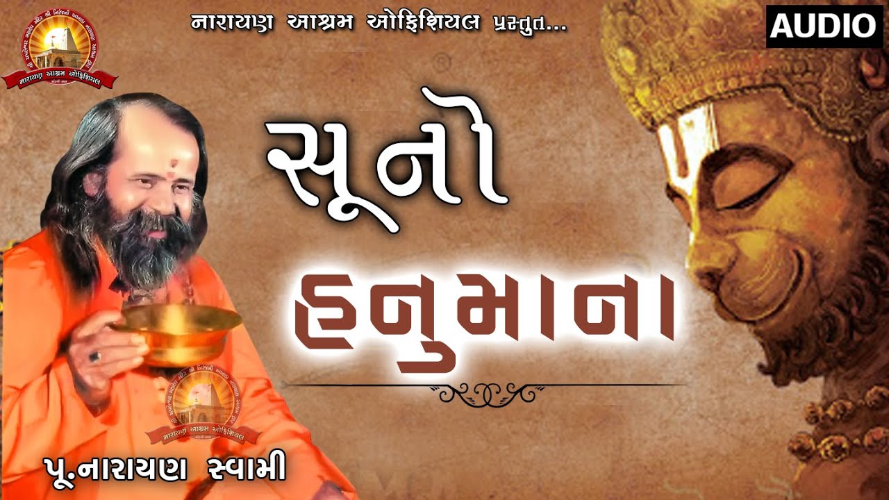 સુનો હનુમાના || Suno Hanumana || Narayan Swami Na Bhajan Santvani