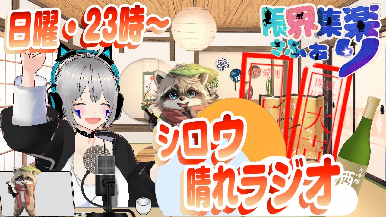 【雑談配信 #19】日曜のしめくくりラジオ！笑って明日も頑張ろう！｜初見歓迎｜限界集楽さふぁり  #新人vtuber  #限界集楽 #雑談配信