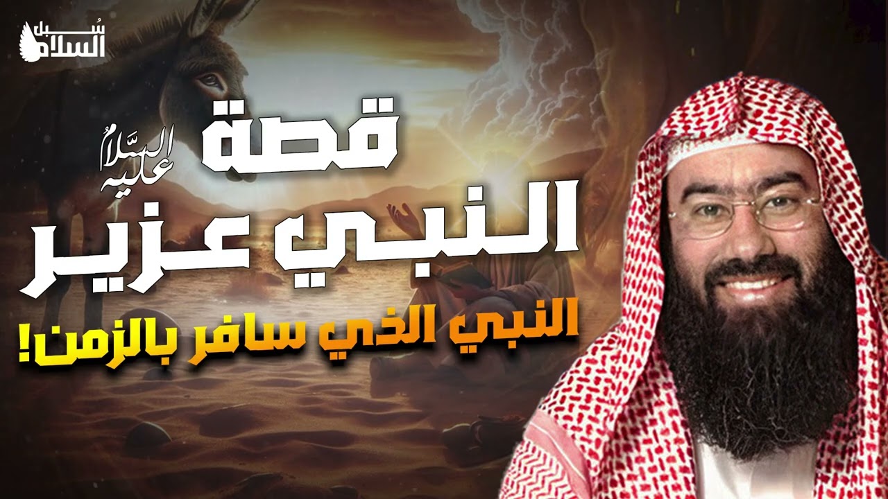 نبيل العوضي  قصة النبي عزير الذي مات مائة عام ثم بعثه الله و رأى قدرة الله في إحياء الموتى