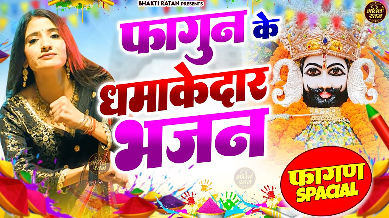 फागण DJ भजन 2026 ( Viral Song ) Khatu Shyam Bhajan 2026 #trending #viralvideo