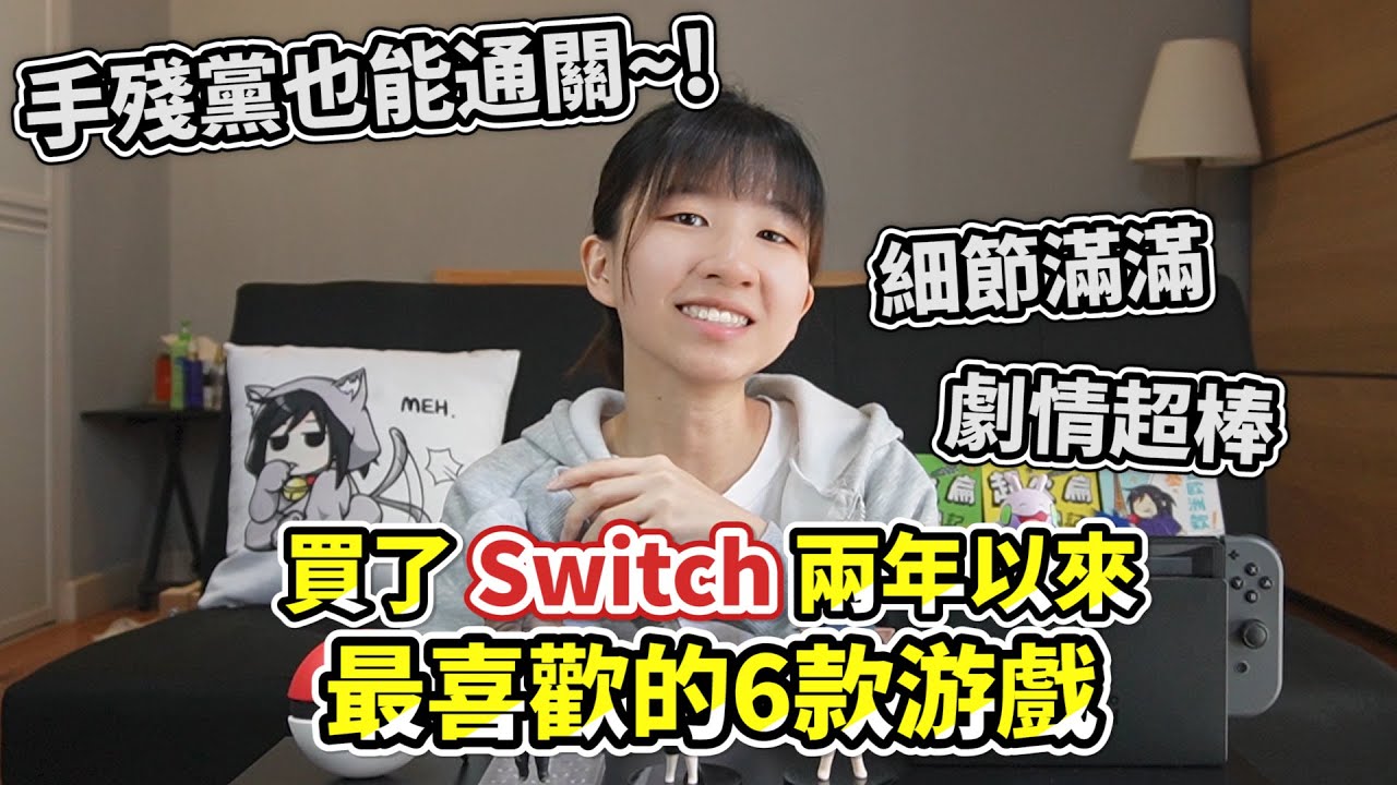 純享受劇情也能輕鬆通關！我最喜歡的6款Switch游戲 | 不專業心得分享 | 郭小幻